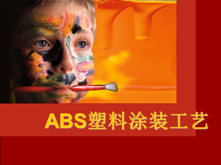 ABS塑料涂装工艺.ppt_第1页