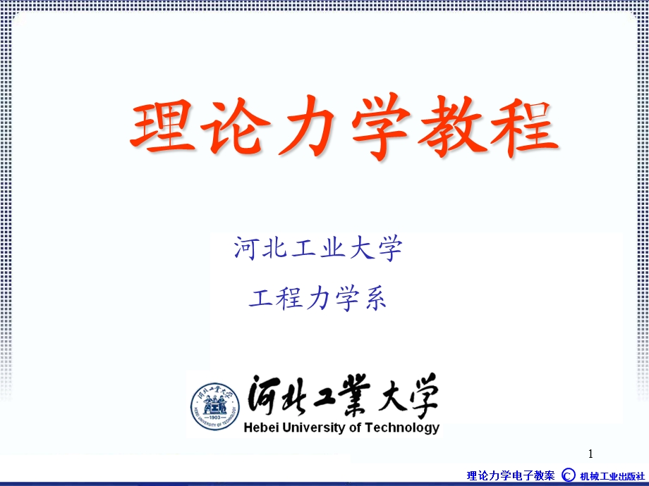 理论力学1A全本课件2章静力学公理.ppt_第1页