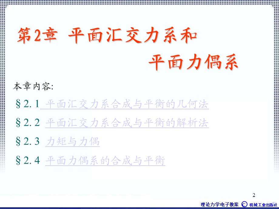 理论力学1A全本课件2章静力学公理.ppt_第2页