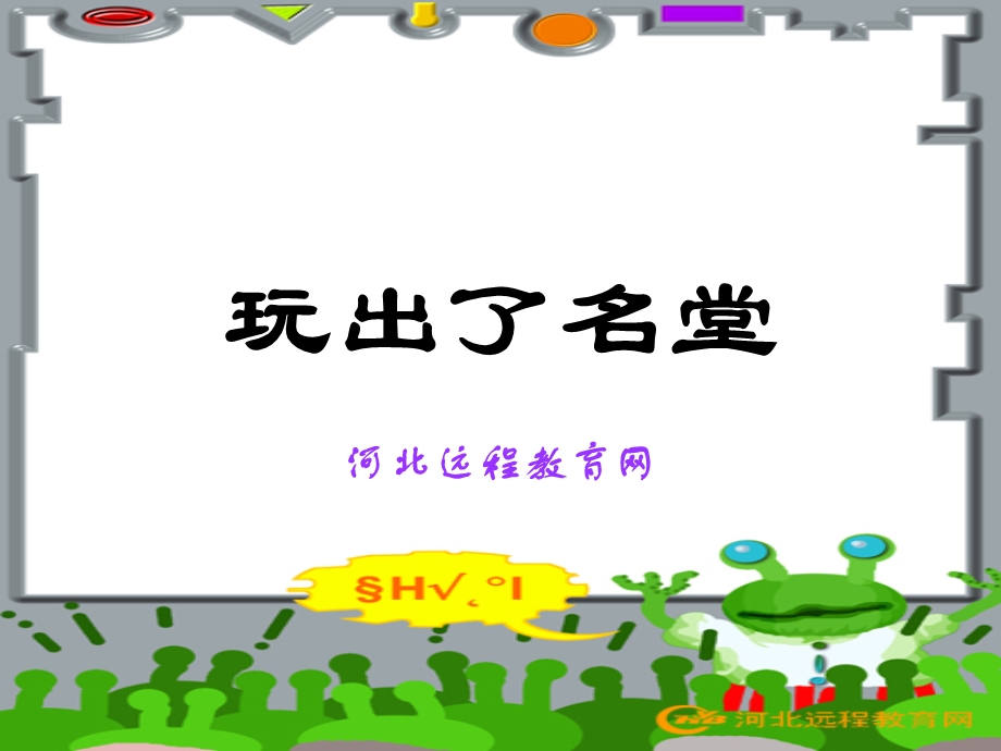 玩出了名堂05.ppt_第1页