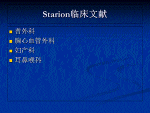 Starion各科临床文献.ppt