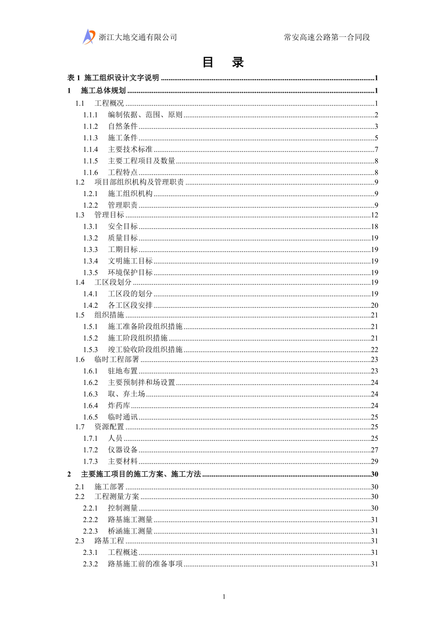 常安高速公路B段工程施工组织设计.doc_第2页