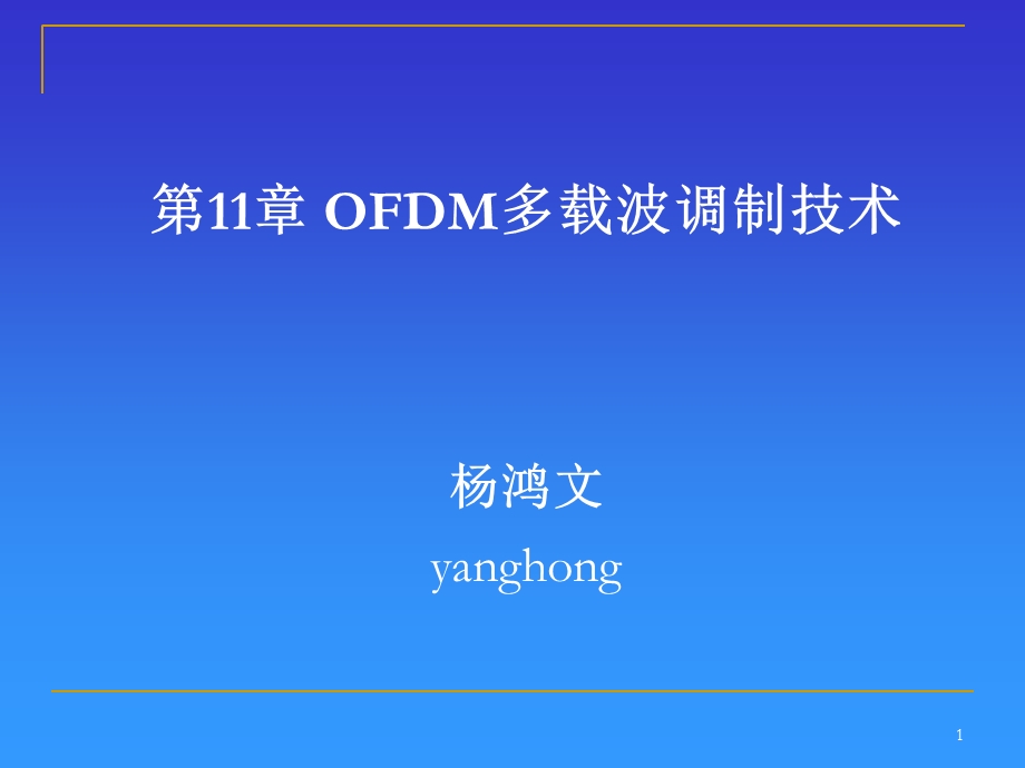 OFDM多载波调制.ppt_第1页