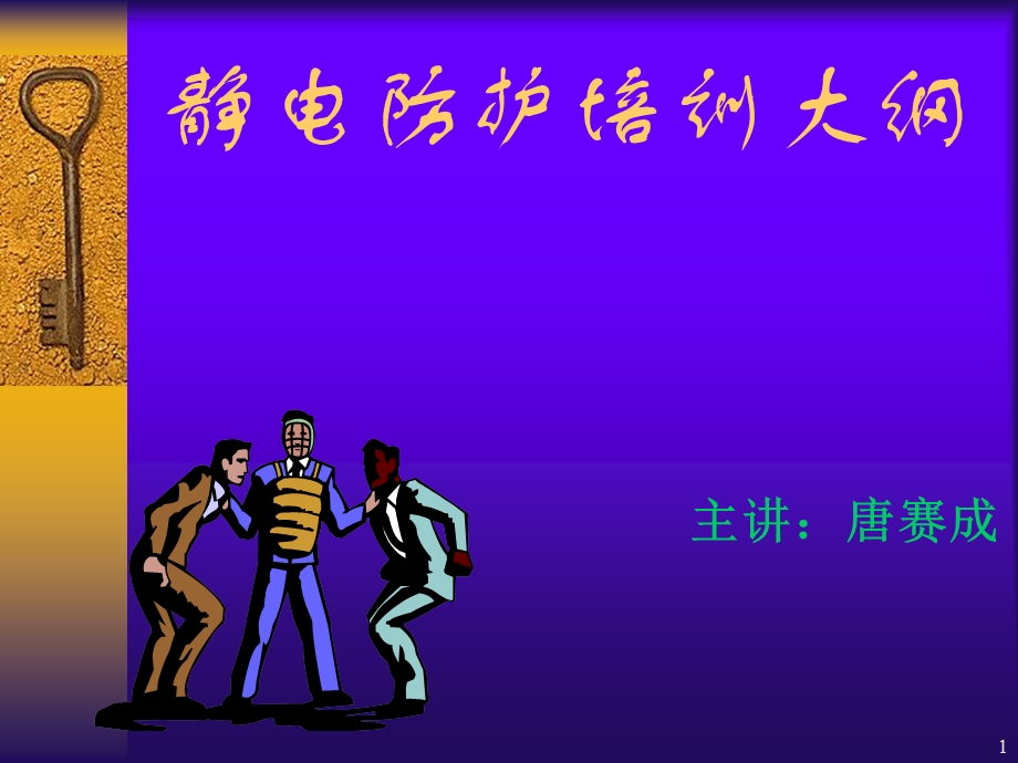 ESD防静电培训.ppt_第1页