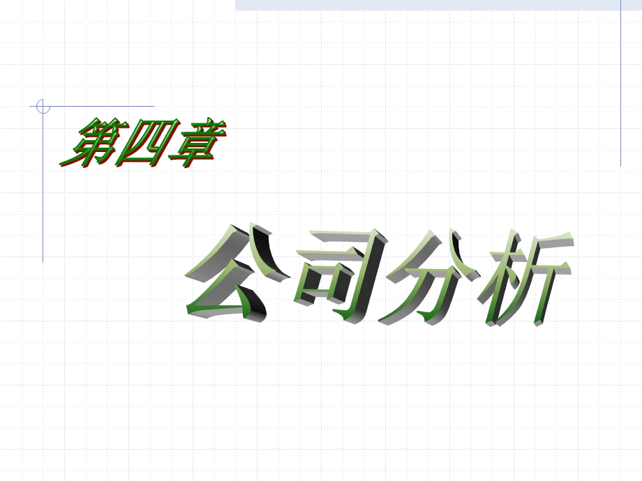 投资公司分析.ppt_第1页