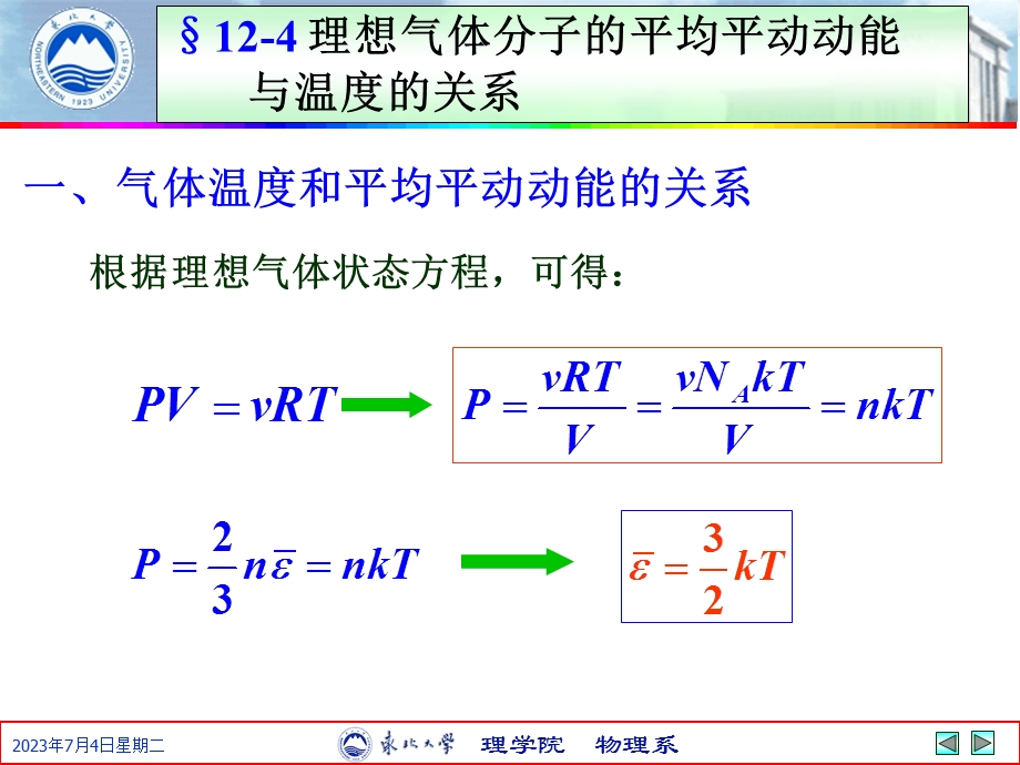 理想气体分子的平均平动动能与温度的关系.ppt_第1页