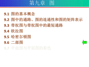 第九章图.ppt