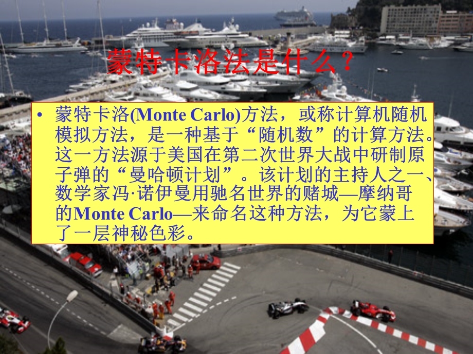 王洪彬蒙特卡洛MonteCarlo.ppt_第2页