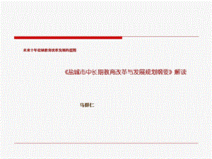 未来十年盐城教育改革发展的蓝图盐城市中长期教育改革与.ppt