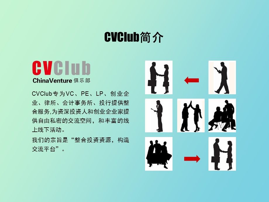 ChinaVenture投中集团CVClub会员俱乐部.ppt_第3页