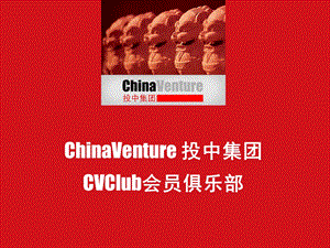 ChinaVenture投中集团CVClub会员俱乐部.ppt