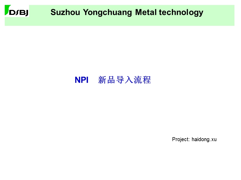 NPI新品导入流程.ppt_第1页