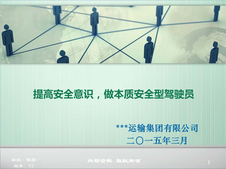 2015年驾驶员安全驾驶培训.ppt_第1页