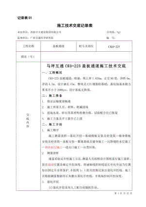 暗涵通道施工是技术交底记录表(0 225)..doc