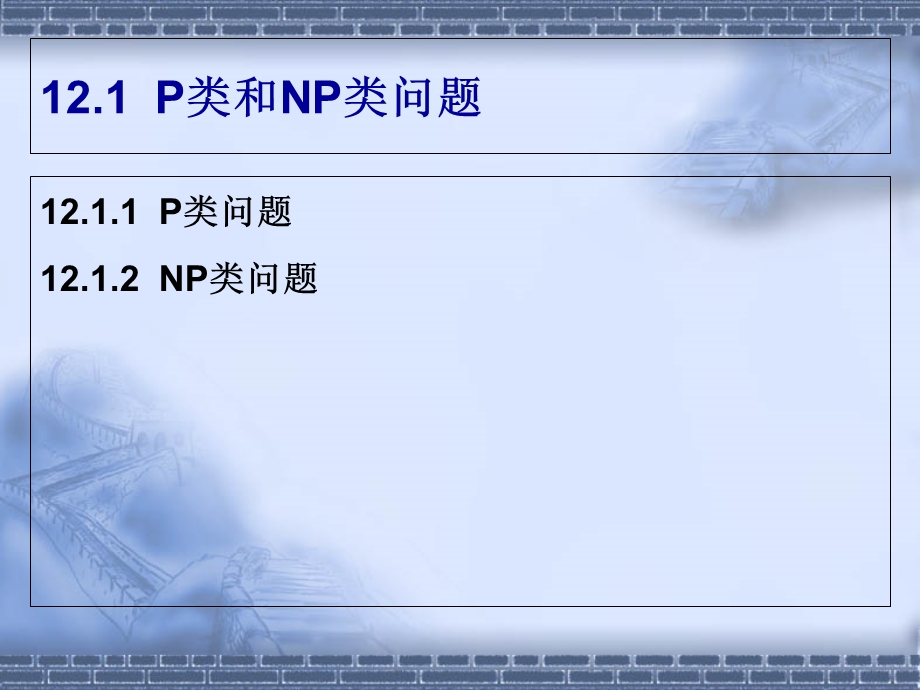 NP完全问题详解.ppt_第2页