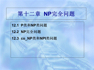 NP完全问题详解.ppt