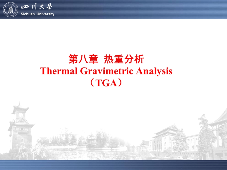 热重分析TGDTGDSC.ppt_第1页