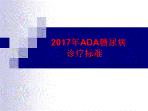 2017年ADA糖尿病诊疗标准(中文版)-强伟.ppt