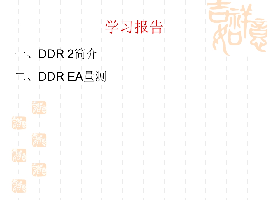 DDR原理简介及相关测试.ppt_第1页