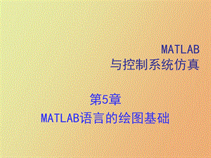 MATLAB语言的绘图基础.ppt