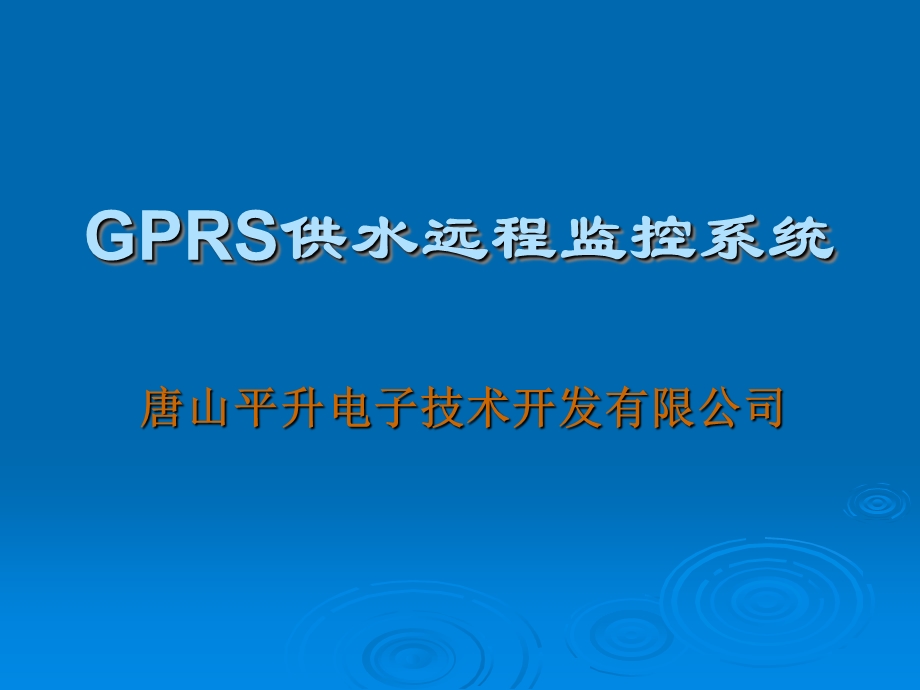 GPRS供水远程监控系统.ppt_第1页