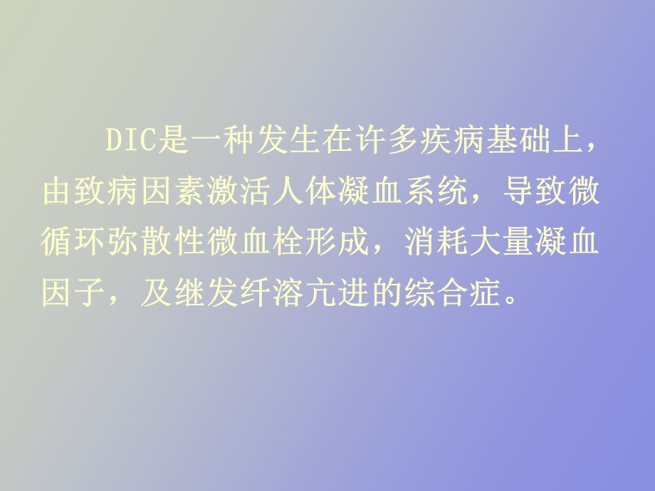 DIC的诊断与治疗及部分进展.ppt_第2页