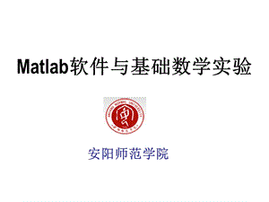 Matlab基本特性-Matlab软件与基础数学实验.ppt