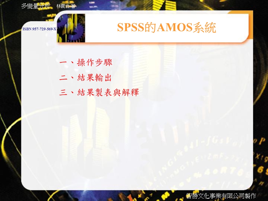 SPSS与AMOS的结合使用详解.ppt_第1页