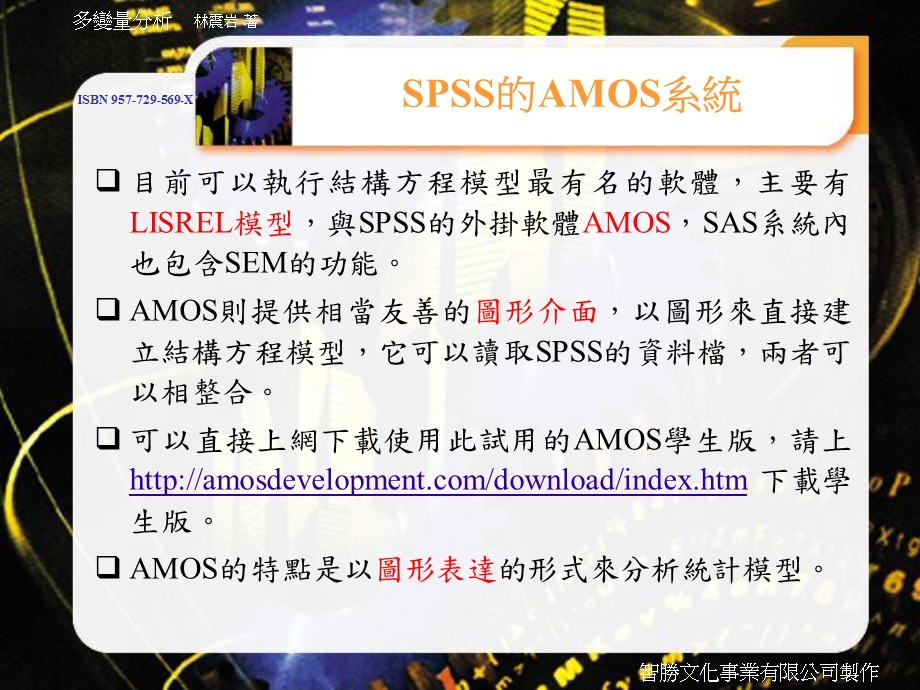 SPSS与AMOS的结合使用详解.ppt_第2页