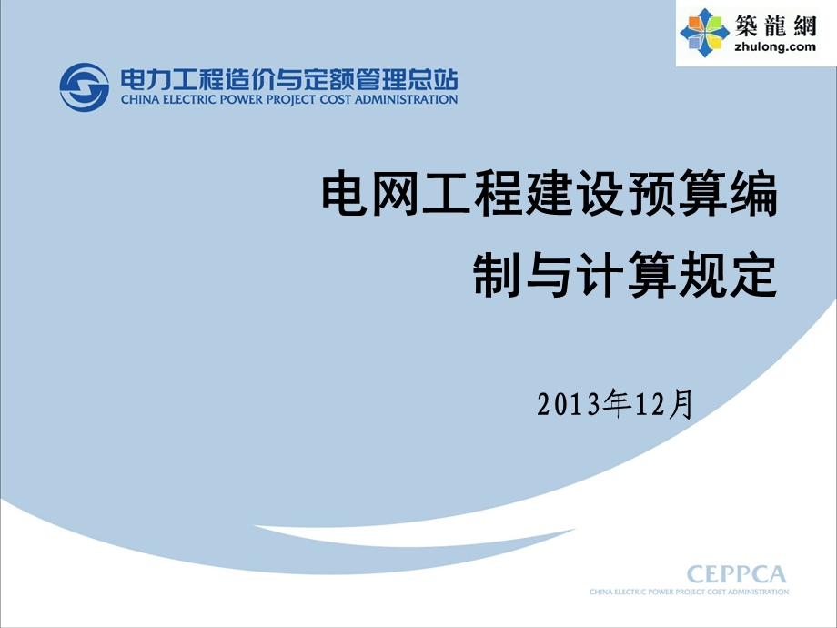 2013版电网工程建设预算编制与计算规定宣贯(165页).ppt_第1页