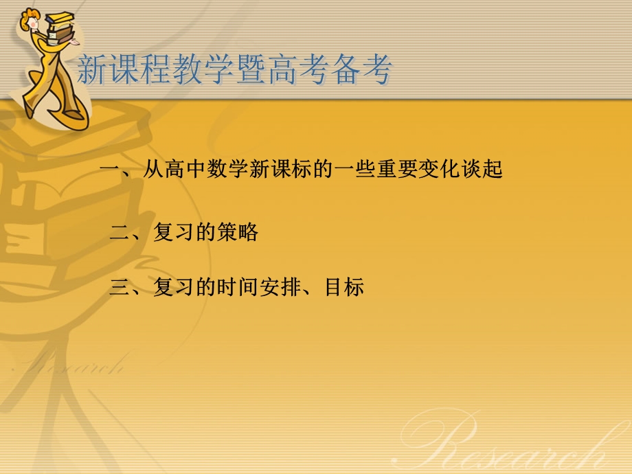 浅议对新课程的理解和复习的策略.ppt_第1页