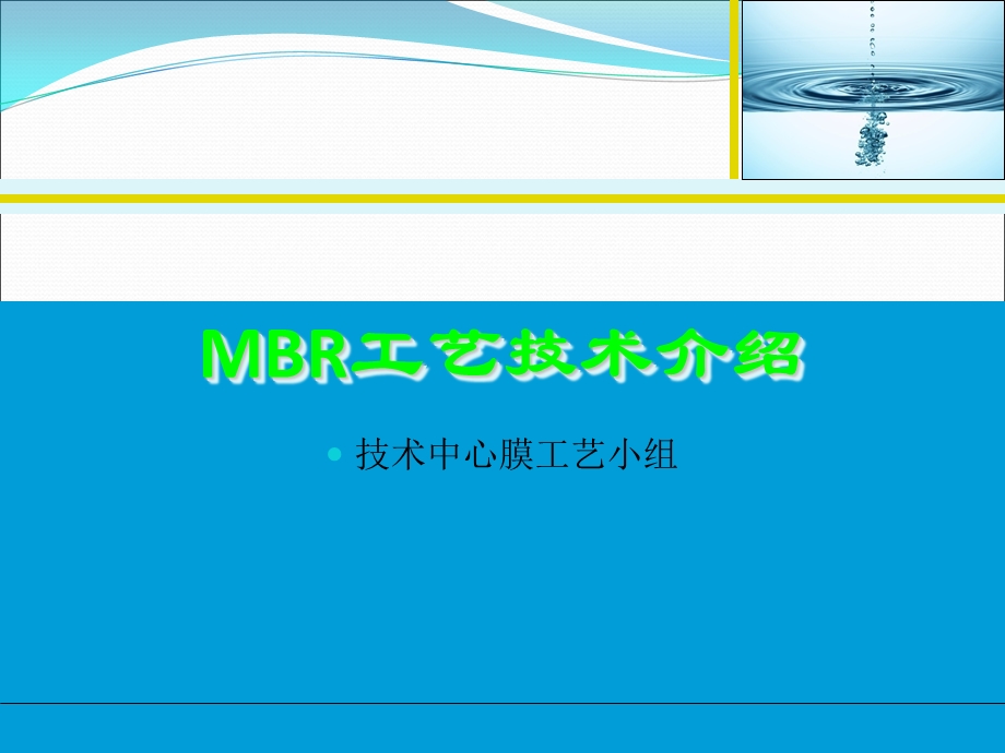 MBR原理及设计参数资料课件.ppt_第1页