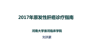 2017年原发性肝癌诊疗指南.ppt