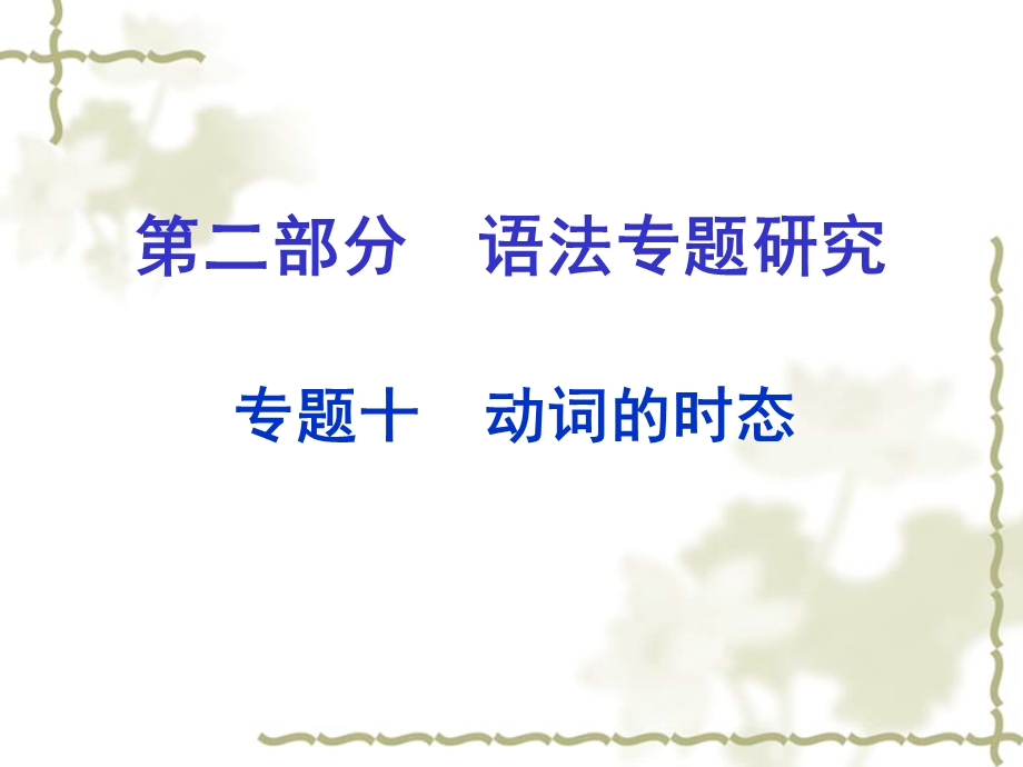 2016中考英语第二部分语法专题研究专题十动词的时态课件人教新目标版.ppt_第1页