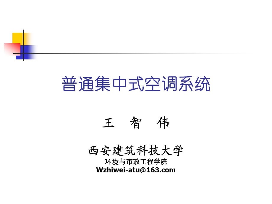 普通集中式空调系统.ppt_第1页