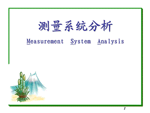 MSA测量系统分析.ppt