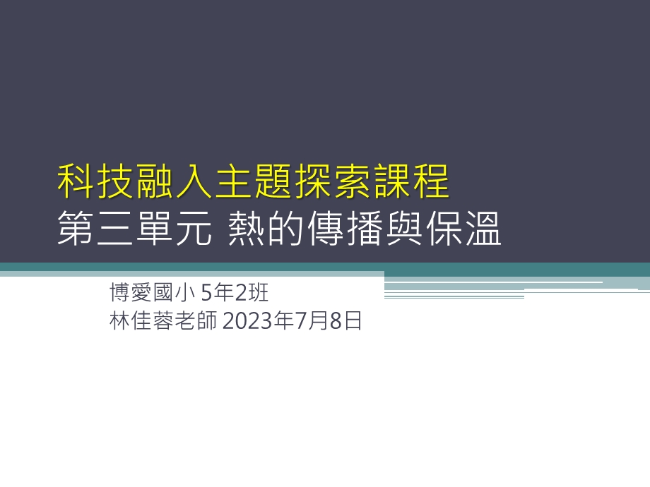 科技融入主题探索课程第三单元热的传播与保温.ppt_第1页