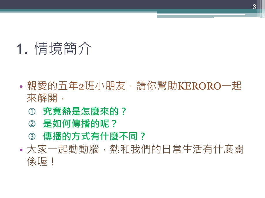 科技融入主题探索课程第三单元热的传播与保温.ppt_第3页