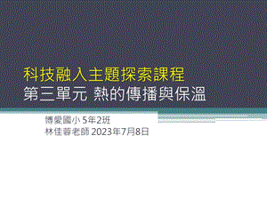 科技融入主题探索课程第三单元热的传播与保温.ppt