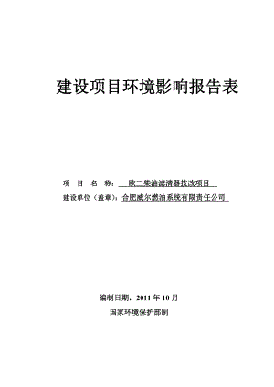 报告欧三柴油滤清器技改项目环评报告表.doc