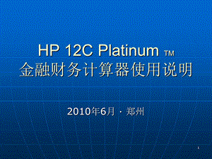 HP12C计算器 使用说明.ppt