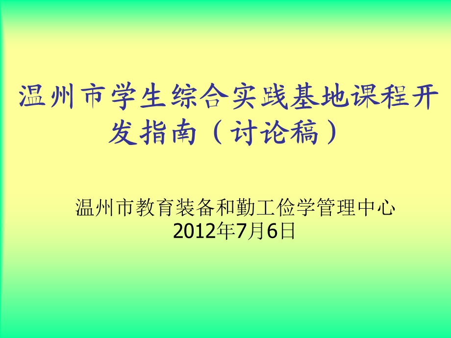 温州市学生综合实践基地课程开发指南讨论稿.ppt_第1页