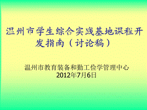 温州市学生综合实践基地课程开发指南讨论稿.ppt