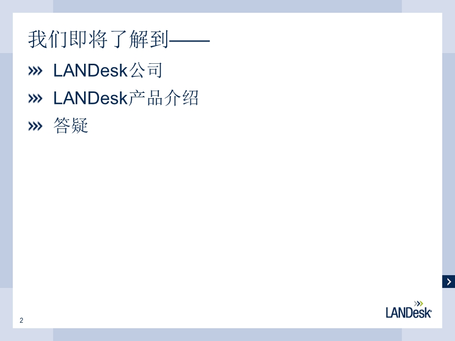 LANDesk产品介绍.ppt_第2页