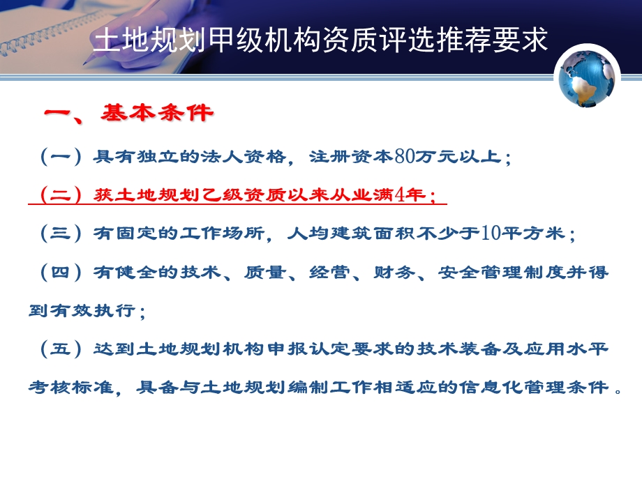 土地规划机构评选推荐要求介绍与管理办法解读尹峰.ppt_第3页