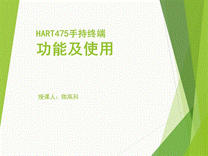 HART475手持终端的使用(陈高科).ppt