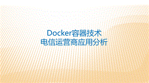 Docker容器技术应用探讨.ppt