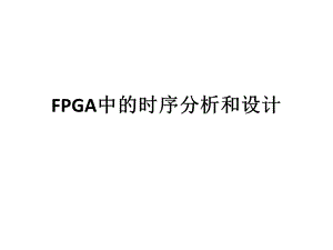 FPGA中的时序分析和设计.ppt