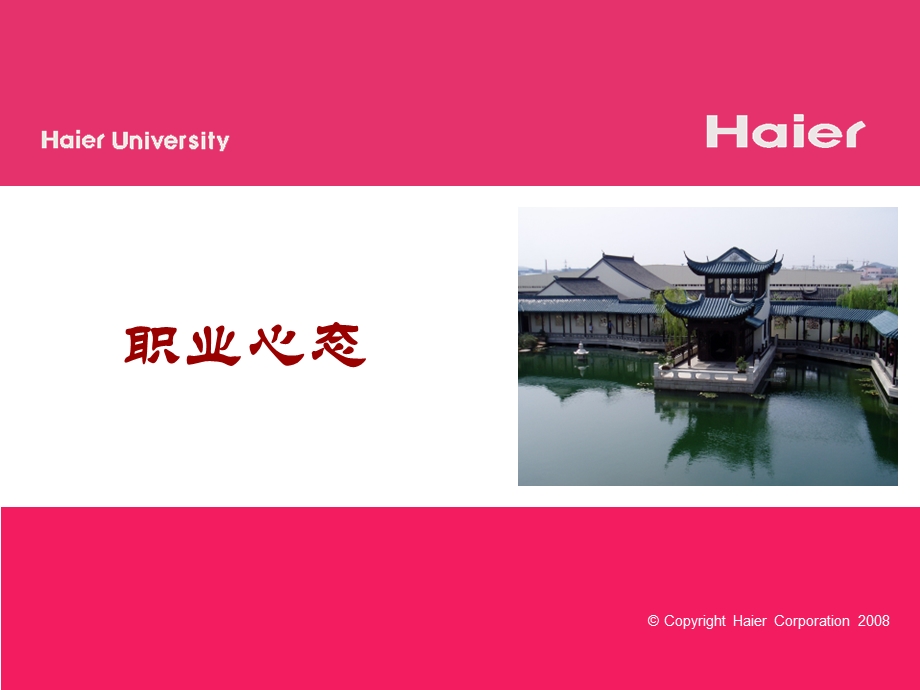 HaierVersion职业心态PPT.ppt_第1页