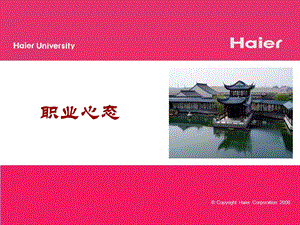 HaierVersion职业心态PPT.ppt